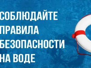 Правила безопасности на воде